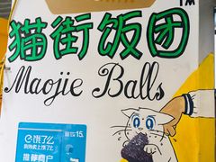 -猫街饭团(顶澳仔猫街店)