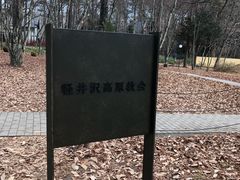 -轻井泽高原教堂