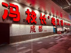 -冯校长老火锅(深圳总店)