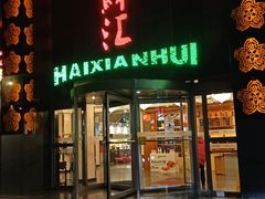 门面-西贝海鲜汇(槐安路店)
