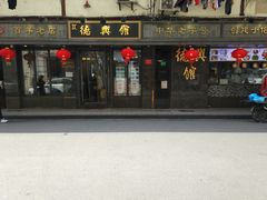 门面-德兴馆(山西南路店)