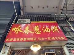 -咏春葱油饼(德政中路店)