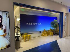 -天真蓝照相馆(上海中山公园龙之梦店)