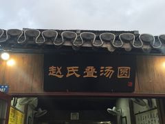 门面-赵氏汤圆(东关街店)