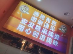 -安发瞧麻辣烫(总店)