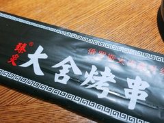 -臻炙大舍烤串(天龙家园店)
