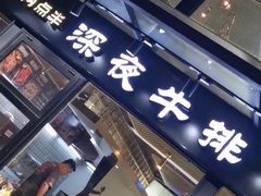 门面-两点半深夜牛排(斗西路店)