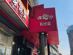 -田趣园长沙菜(天安云谷店)