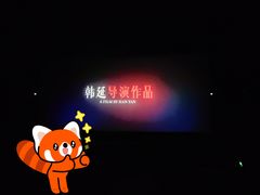 -首都电影院(天津店 中国巨幕)