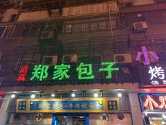 门面-郑家包子牛肉拉面(尚勤路店)