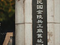 -南京晨光1865创意产业园