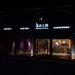 -水云涧美容SPA会所