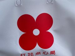 -红花点心局(护国寺店)