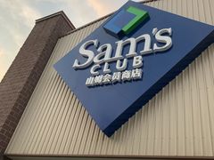 -山姆会员商店(杨桥西路店)