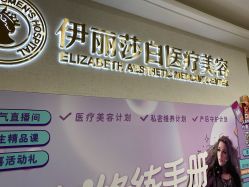 点击看大图 -伊丽莎白医疗美容