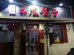门面-九龙餐厅(大沽路店)