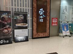-荣小馆(椒江青悦城店)
