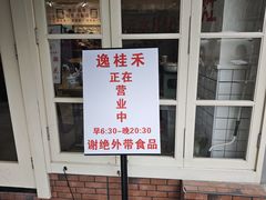 -逸桂禾面馆