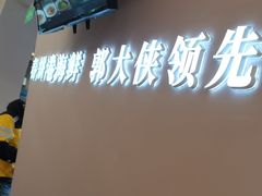 -郭大侠春饼.小海鲜(奉天街店)