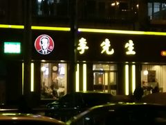 门面-李先生牛肉面大王(北京东四店)