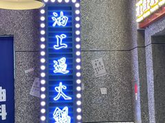 门面-楠火锅(哈尔滨金爵万象店)