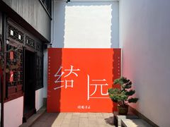-绮园景区