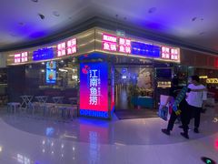门面-江南鱼捞(北仑银泰城店)