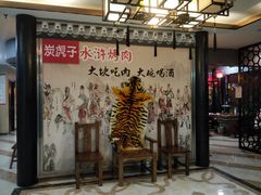 -炭虎子水浒烤肉(梦时代店)