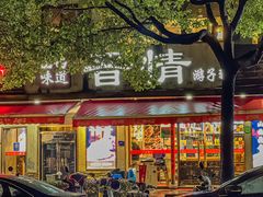 -晋情·游子轩(梅花路店)