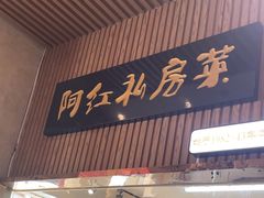 -阿红私房菜
