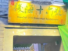 -后海16号·北京私房菜