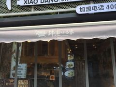 门面-拌面小当家