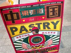 -東更道点心行(利客来店)