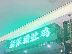 门面-洪氏嗨捞·猪肚鸡火锅(阳光天地店)
