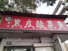 -黑皮酸菜鱼(绣花巷店)