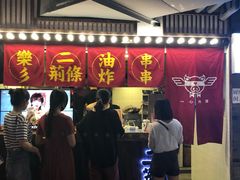 门面-乐彡炸串·烤苕皮(西单华威约饭街店)