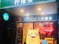 门面-soulfa柠檬茶(鹭江店)