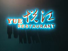 门面-悦江(梅奔中心店)