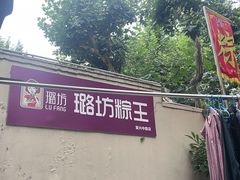 -璐坊粽王(复兴中路店)