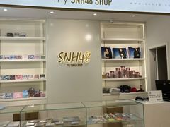-SNH48星梦剧院