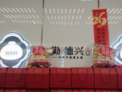 -勤德兴(湖滨路店)