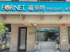 -福奈特洗衣·洗鞋·奢侈品护理(北京上京家园店)