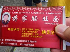 -蒋家肠旺面馆老店(合群路店)