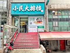 门面-小民大排档(江汉路店)