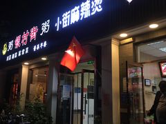 门面-郭记小街麻辣烫(虎坊路店)