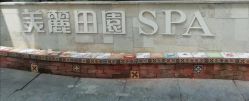 -美丽田园