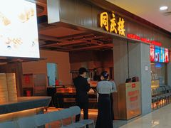 -同庆楼(滨湖万达广场店)