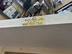 -小团圆糖水铺(襄阳南路店)
