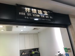 点击看大图 -景祥珠宝打金·黄金加工修理·旧款改造镶嵌
