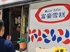 -富豪雪糕车流动点(尖沙咀店)